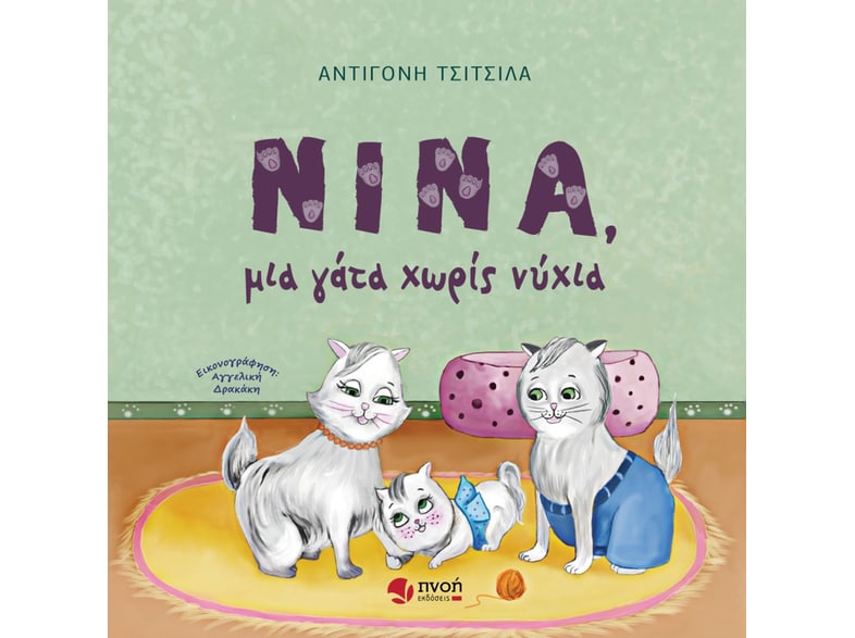 Νίνα, μια γάτα χωρίς νύχια