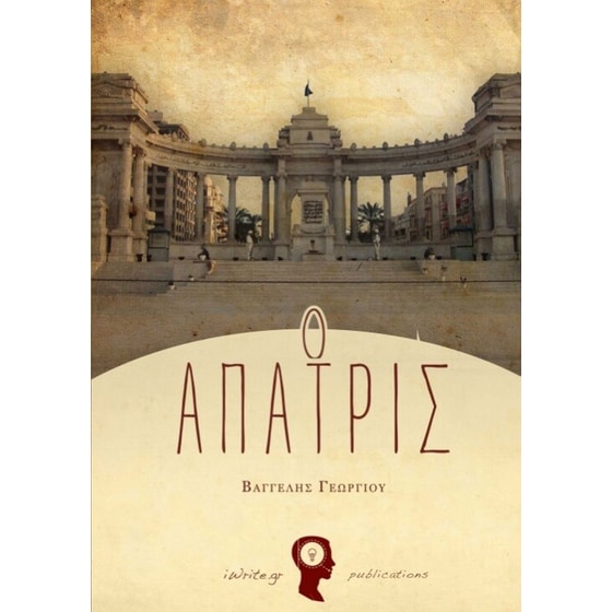 Άπατρις image 0