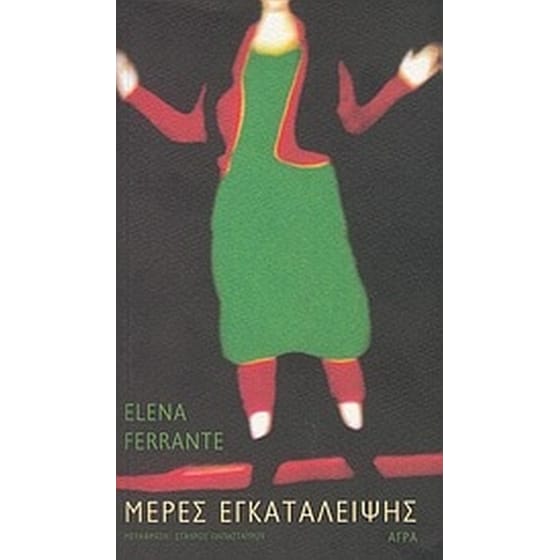 Μέρες εγκατάλειψης image 0