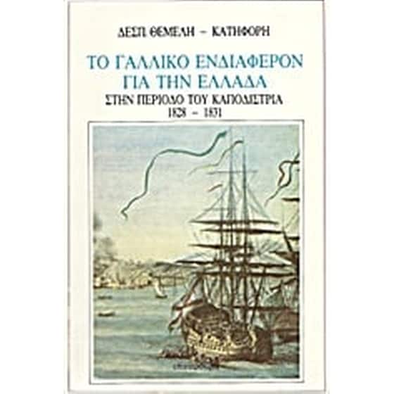 Το γαλλικό ενδιαφέρον για την Ελλάδα στην περίοδο του Καποδίστρια 1828-1831 image 0