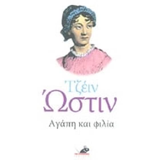 Αγάπη και φιλία image 0