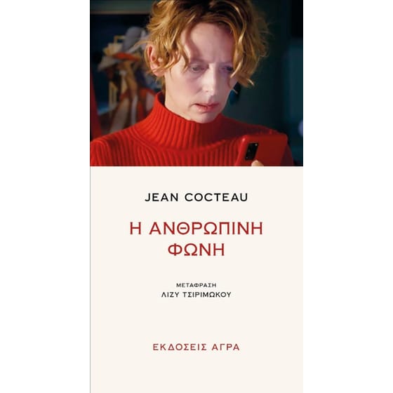 Η ανθρώπινη φωνή image 0