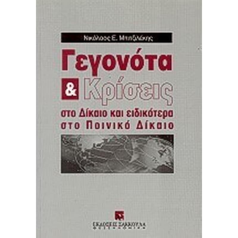 Γεγονότα και κρίσεις στο δίκαιο και ειδικότερα στο ποινικό δίκαιο