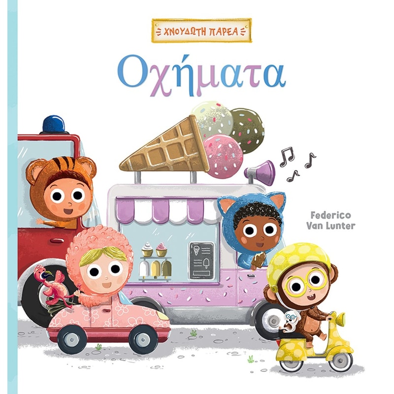 Οχήματα