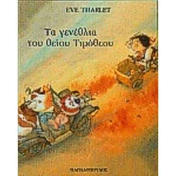 Τα γενέθλια του θείου Τιμόθεου image 0