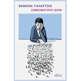 Σημειωματάριο ιδεών