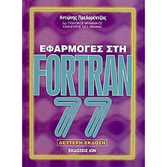 Εφαρμογές στη Fortran 77 image 0