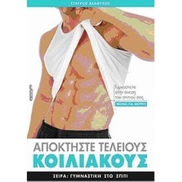 Αποκτήστε τέλειους κοιλιακούς