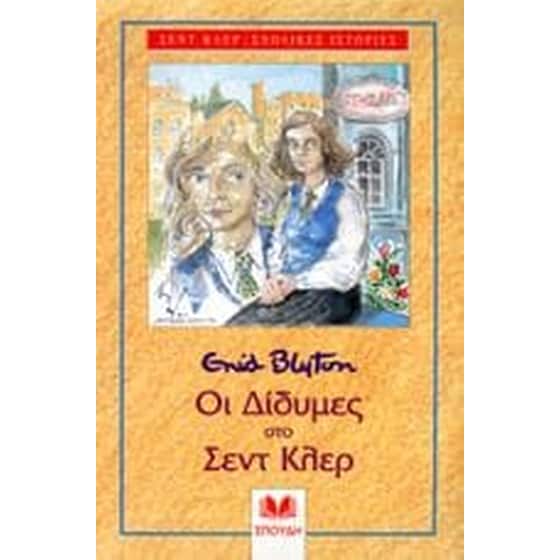 Οι δίδυμες στο Σεντ Κλερ image 0