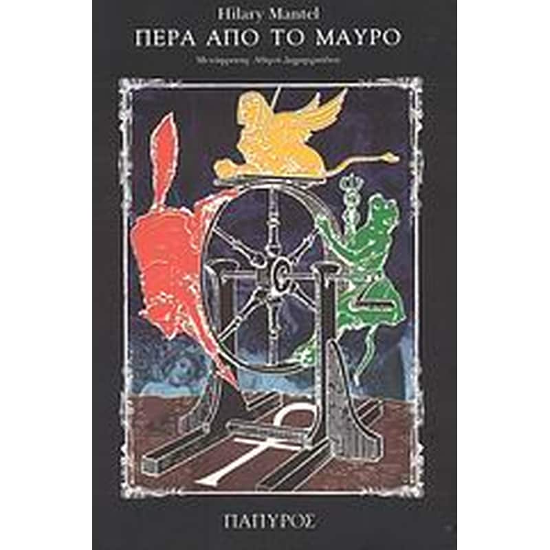 ΠΕΡΑ ΑΠΟ ΤΟ ΜΑΥΡΟ