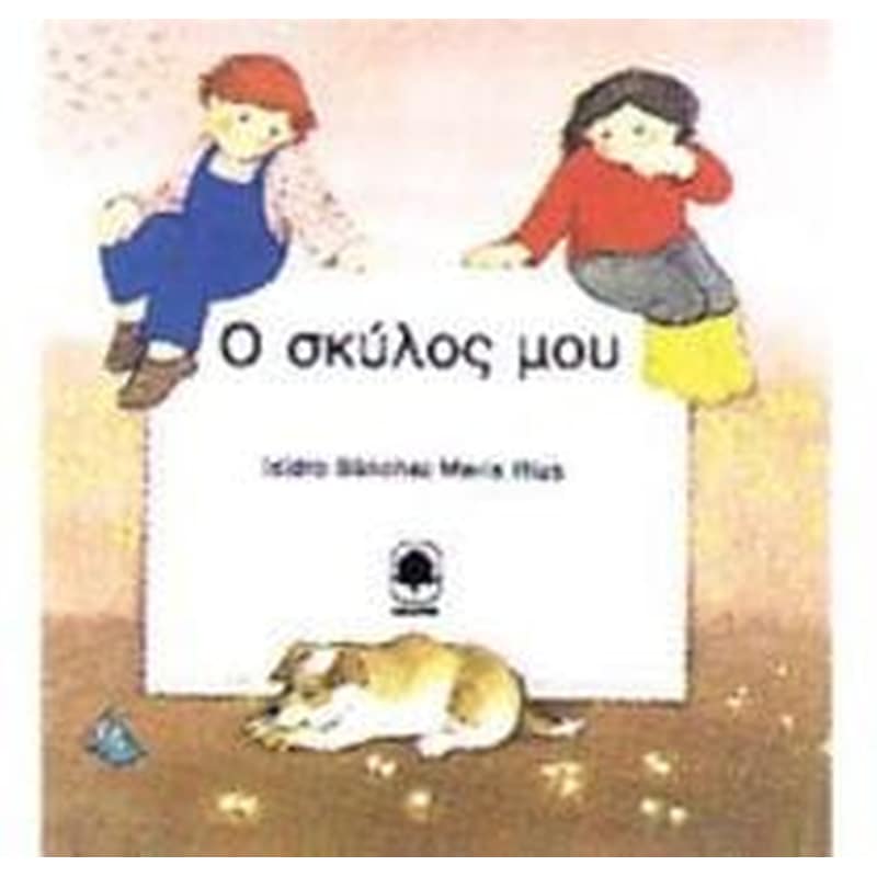 Ο σκύλος μου