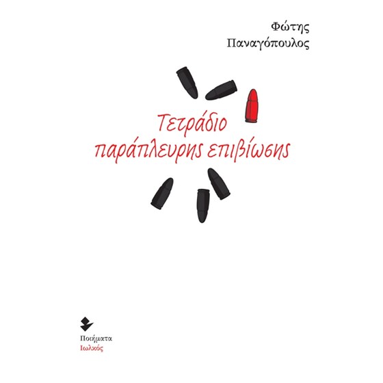 Τετράδιο παράπλευρης επιβίωσης image 0