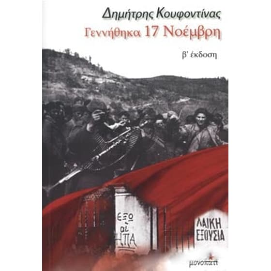 Γεννήθηκα 17 Νοέμβρη image 0