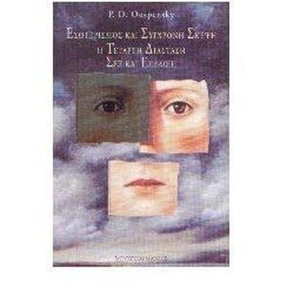 Εσωτερισμός και σύγχρονη σκέψη. Η τέταρτη διάσταση. Σεξ και εξέλιξη image 0