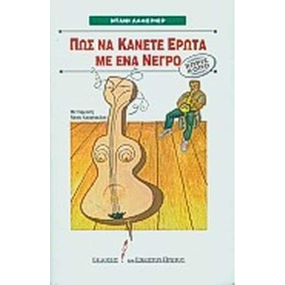 Πώς να κάνετε έρωτα με ένα νέγρο χωρίς κόπο image 0