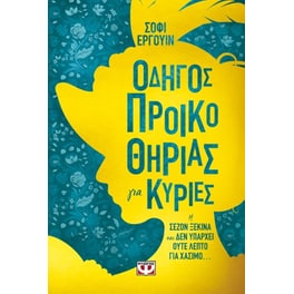 Οδηγός προικοθηρίας για κυρίες