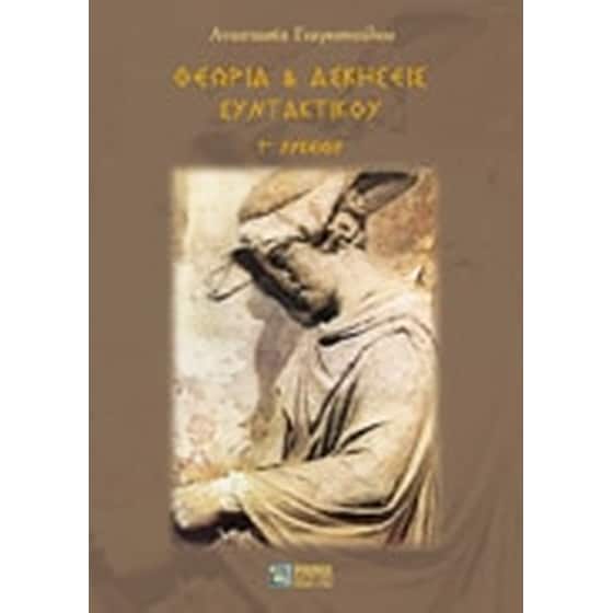 Βοήθημα Θεωρία Και Ασκήσεις Συντακτικού Γ' Λυκείου image 0