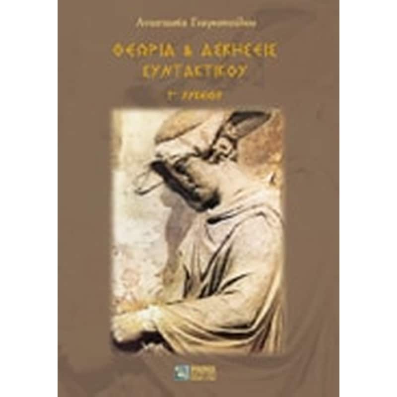 Βοήθημα Θεωρία Και Ασκήσεις Συντακτικού Γ Λυκείου