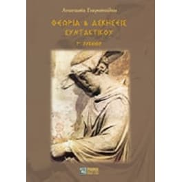 Βοήθημα Θεωρία Και Ασκήσεις Συντακτικού Γ' Λυκείου