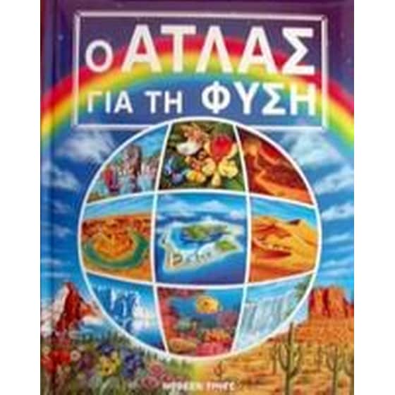 Ο άτλας για τη φύση image 0