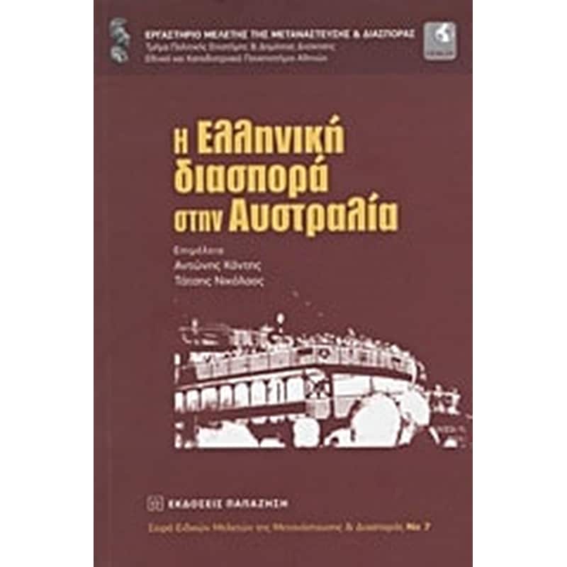 Η ελληνική διασπορά στην Αυστραλία