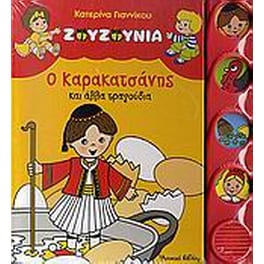 Ζουζούνια- Ο Καρακατσάνης και άλλα τραγούδια