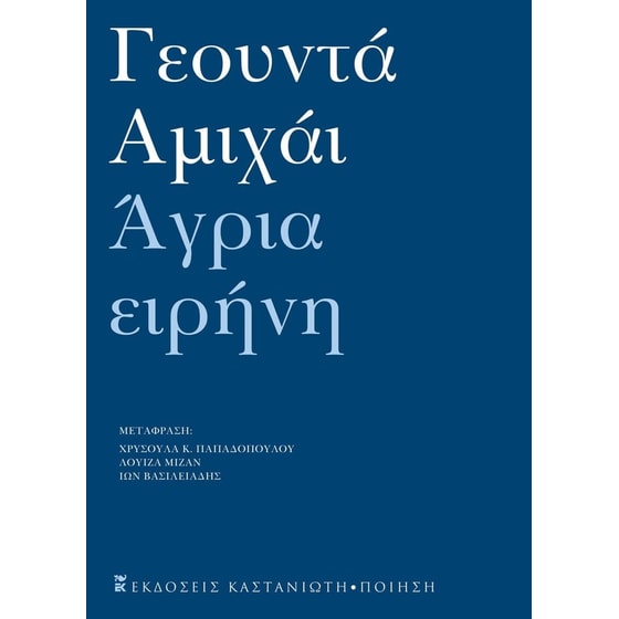Άγρια ειρήνη image 0