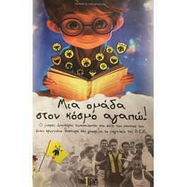 Μια ομάδα στον κόσμο αγαπώ!
