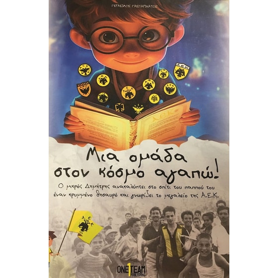 Μια ομάδα στον κόσμο αγαπώ! image 0
