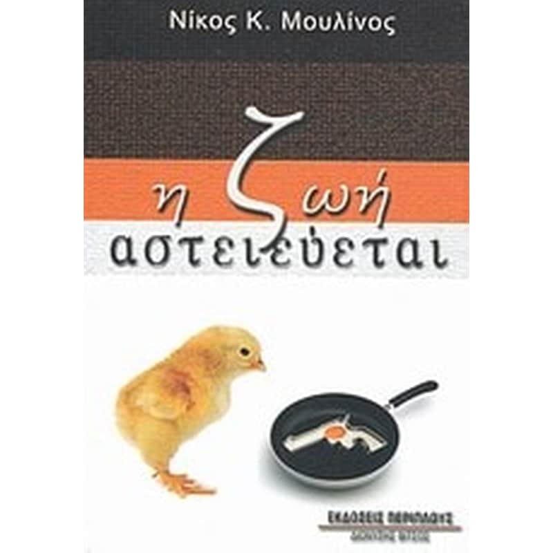 Η ζωή αστειεύεται