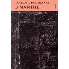 Ο μάντης