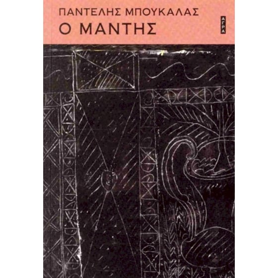 Ο μάντης image 0