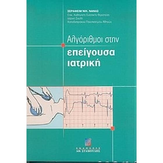 Αλγόριθμοι στην επείγουσα ιατρική image 0