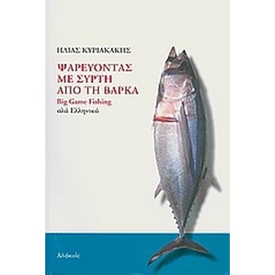 Ψαρεύοντας με συρτή από τη βάρκα image 0