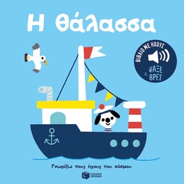 Η θάλασσα