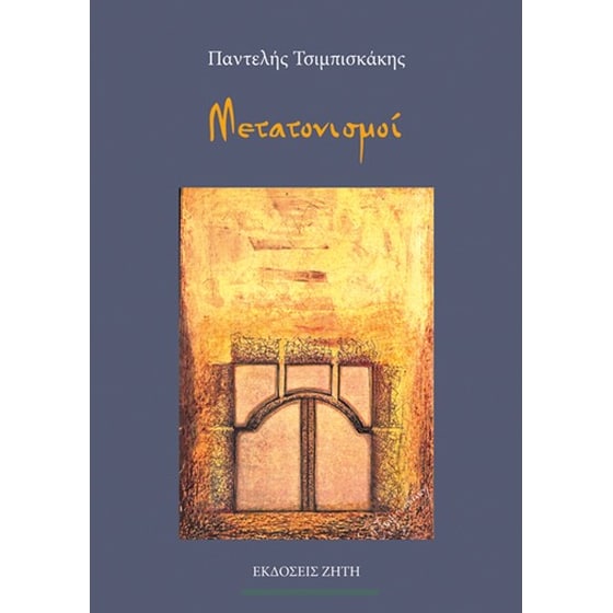 Μετατονισμοί image 0