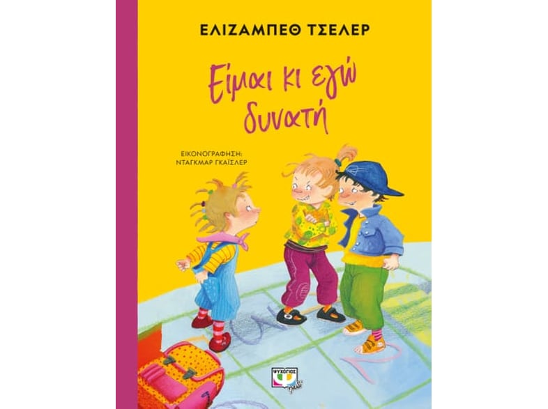 Είμαι κι εγώ δυνατή