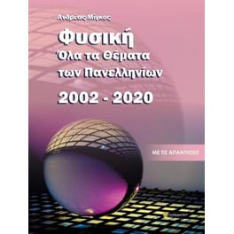 Όλα τα θέματα εξετάσεων φυσικης 2002-2020 / Ανδρέας Μίγκος