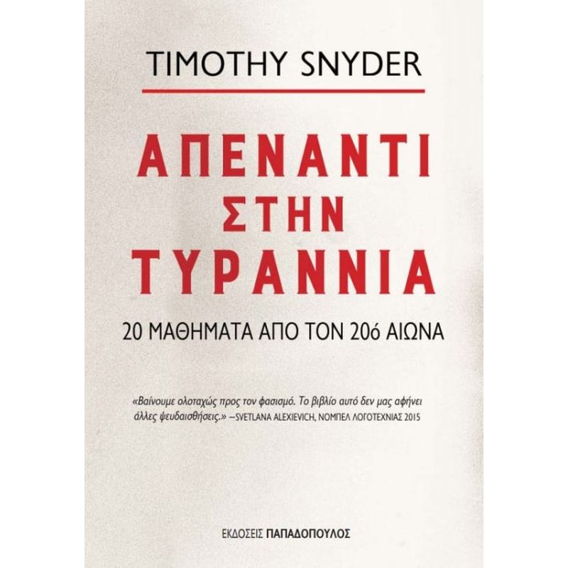 Απέναντι στην τυραννία