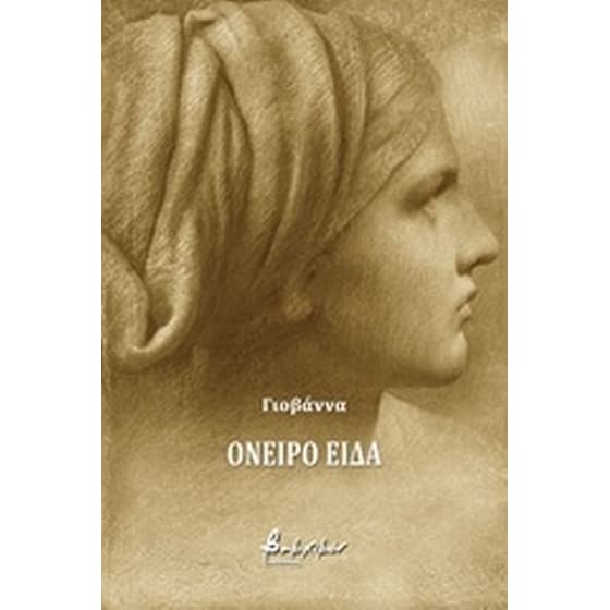 Όνειρο είδα image 0