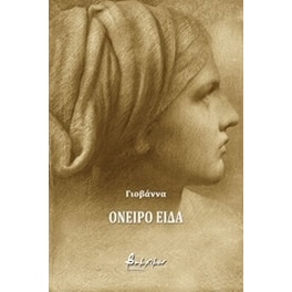 Όνειρο είδα