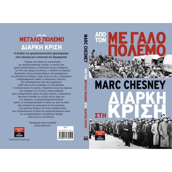 Από τον μεγάλο πόλεμο στη διαρκή κρίση image 1