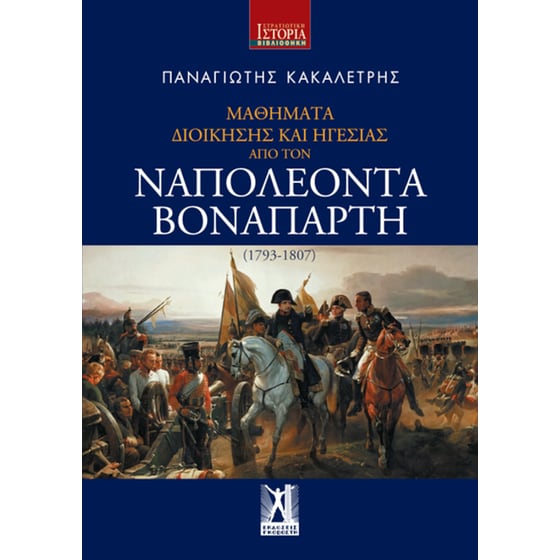 Μαθήματα διοίκησης και ηγεσίας από τον Ναπολέοντα Βοναπάρτη image 0