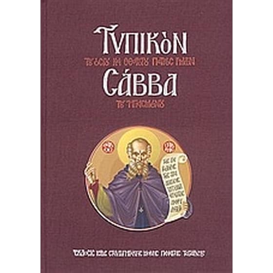Τυπικόν του Οσίου και Θεοφόρου Πατρός Ημών Σάββα του Ηγιασμένου image 0