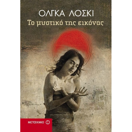Το μυστικό της εικόνας image 0