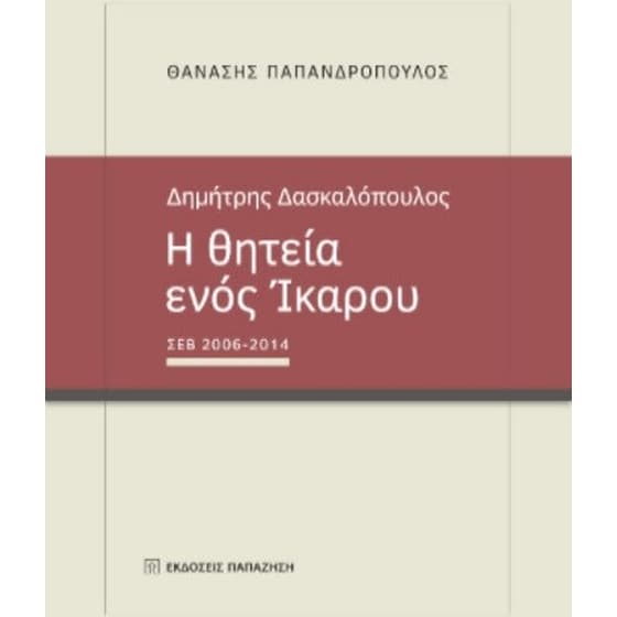 Δημήτρης Δασκαλόπουλος - Η θητεία ενός Ίκαρου, ΣΕΒ 2006-2014 image 0