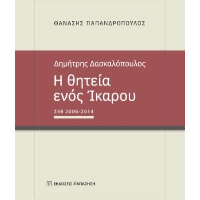 Δημήτρης Δασκαλόπουλος - Η θητεία ενός Ίκαρου, ΣΕΒ 2006-2014