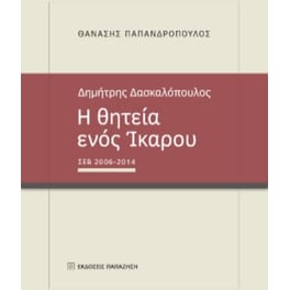 Δημήτρης Δασκαλόπουλος - Η θητεία ενός Ίκαρου, ΣΕΒ 2006-2014