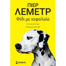 Φίδι με κεφαλαία