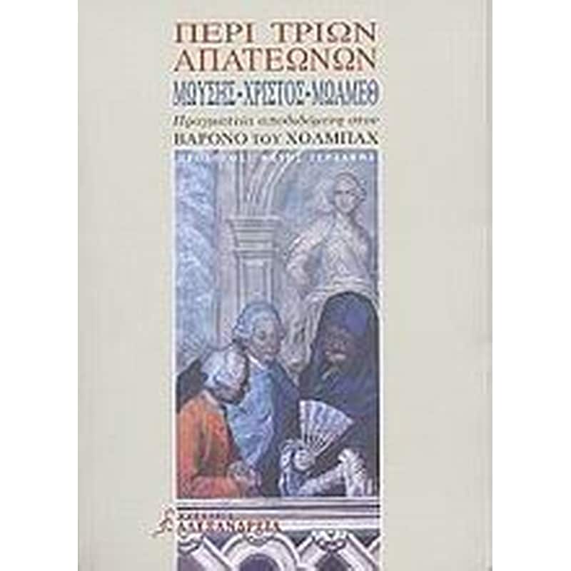 Περί τριών απατεώνων